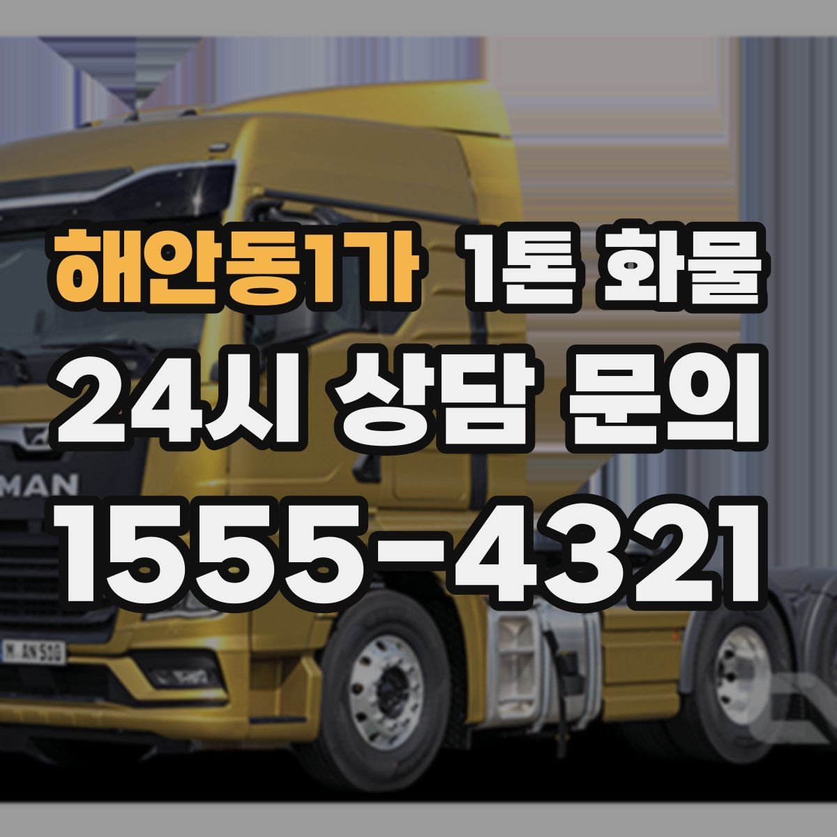 해안동1가 1톤 화물