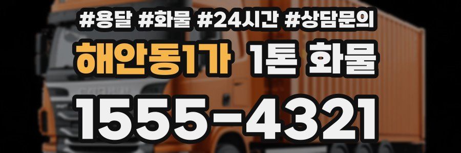 해안동1가 1톤 화물