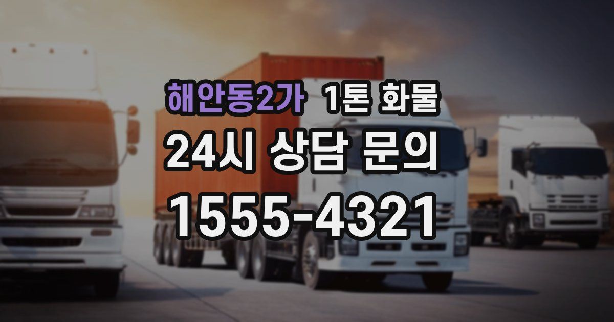 해안동2가 1톤 화물