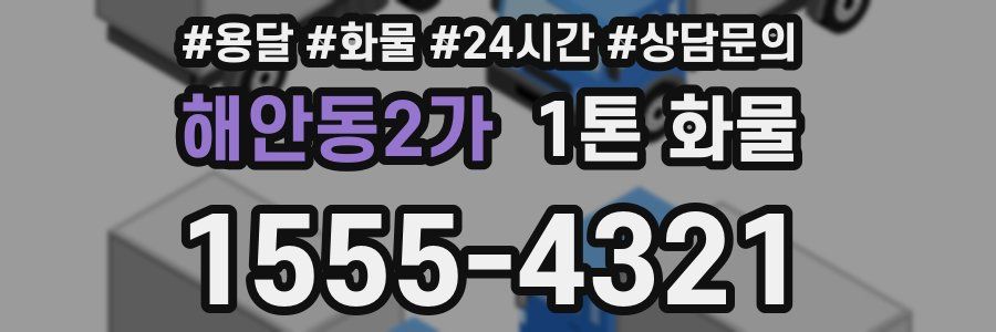 해안동2가 1톤 화물