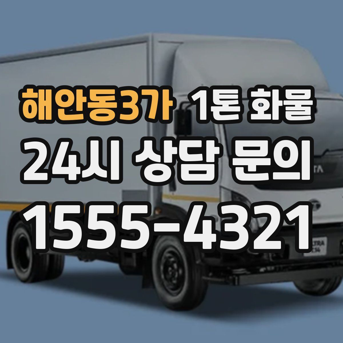 해안동3가 1톤 화물