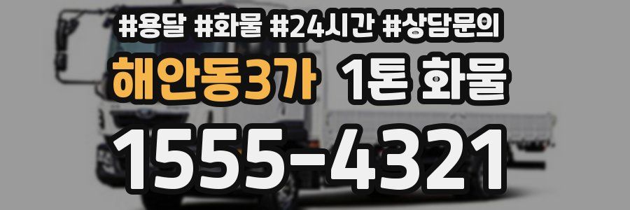 해안동3가 1톤 화물