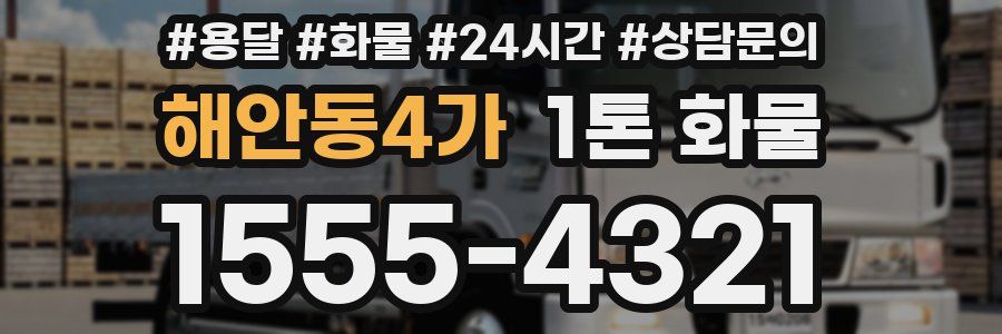 해안동4가 1톤 화물