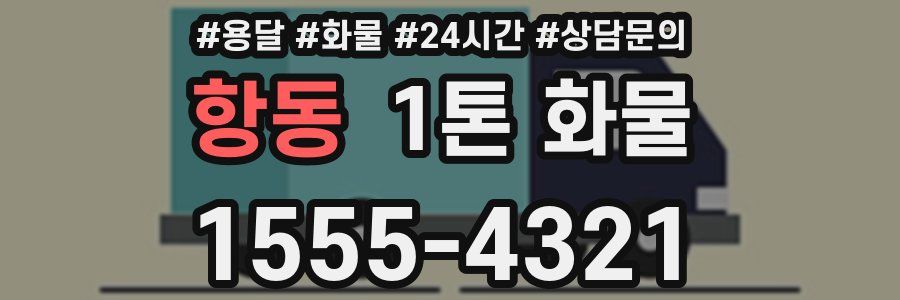 항동 1톤 화물