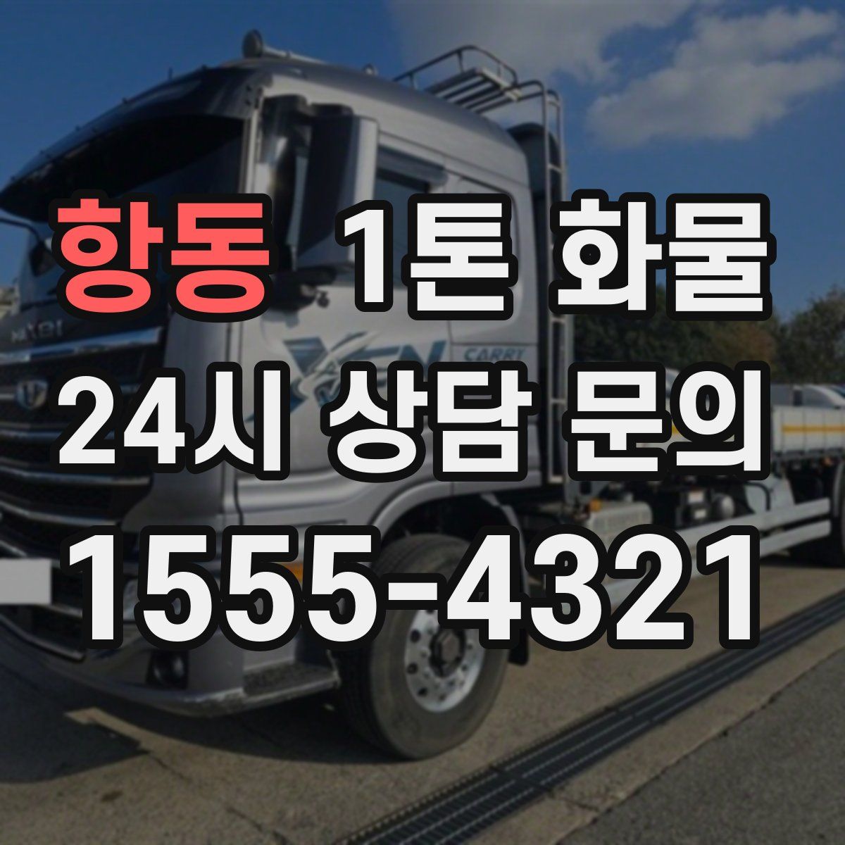 항동 1톤 화물