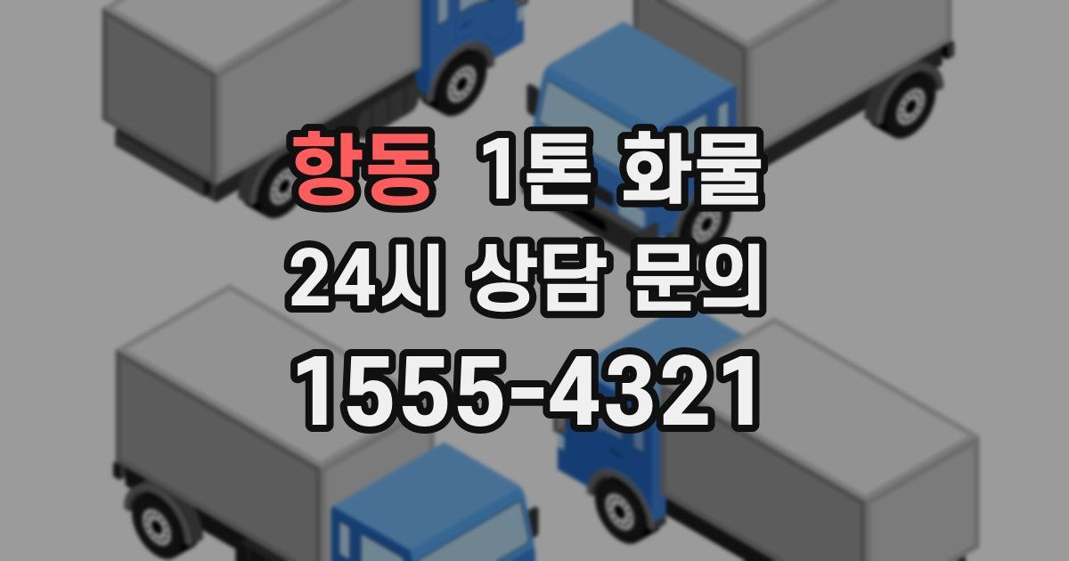 항동 1톤 화물