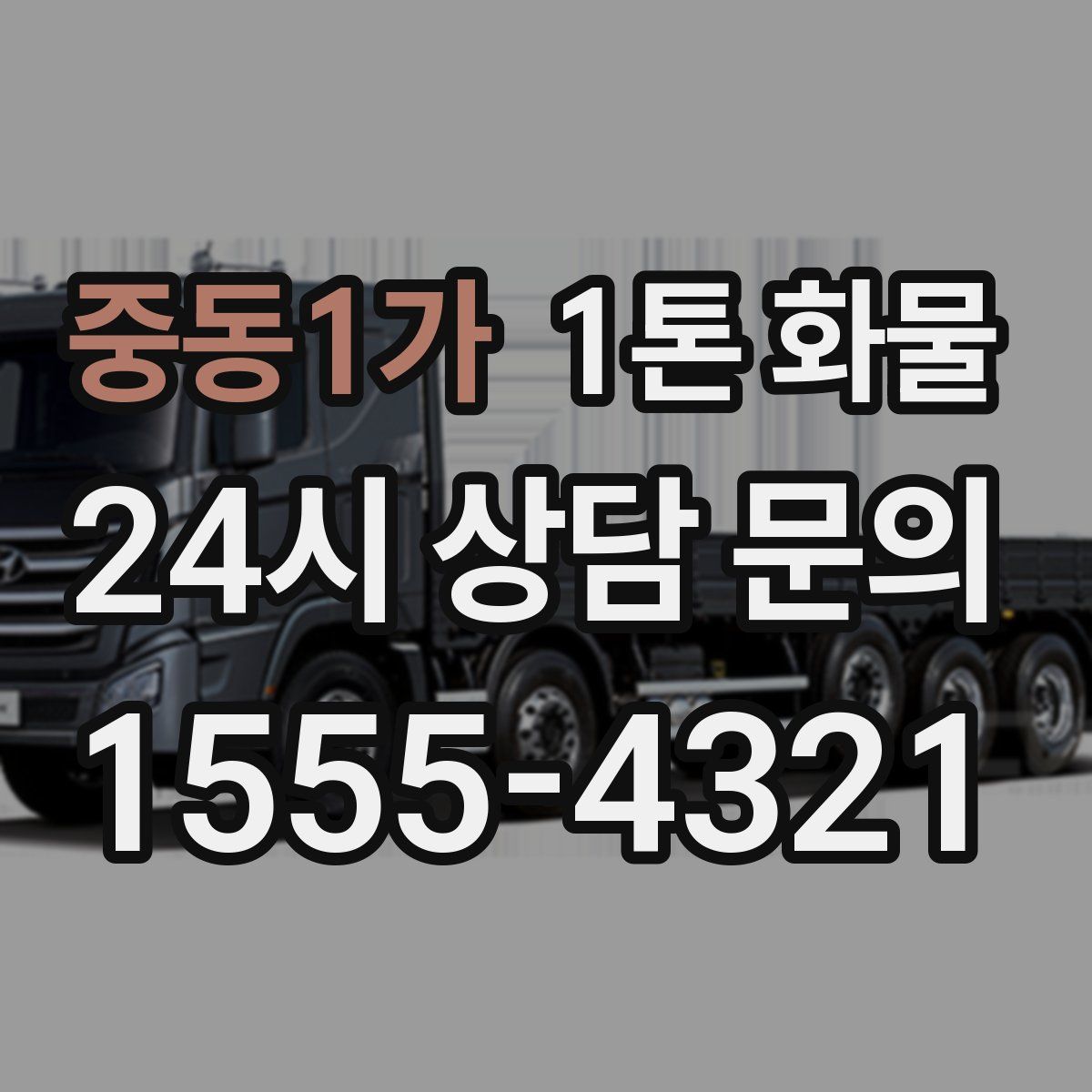 중동1가 1톤 화물