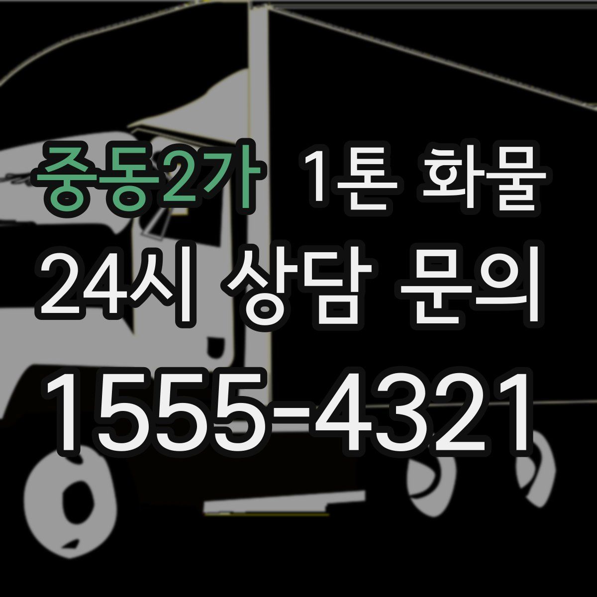 중동2가 1톤 화물