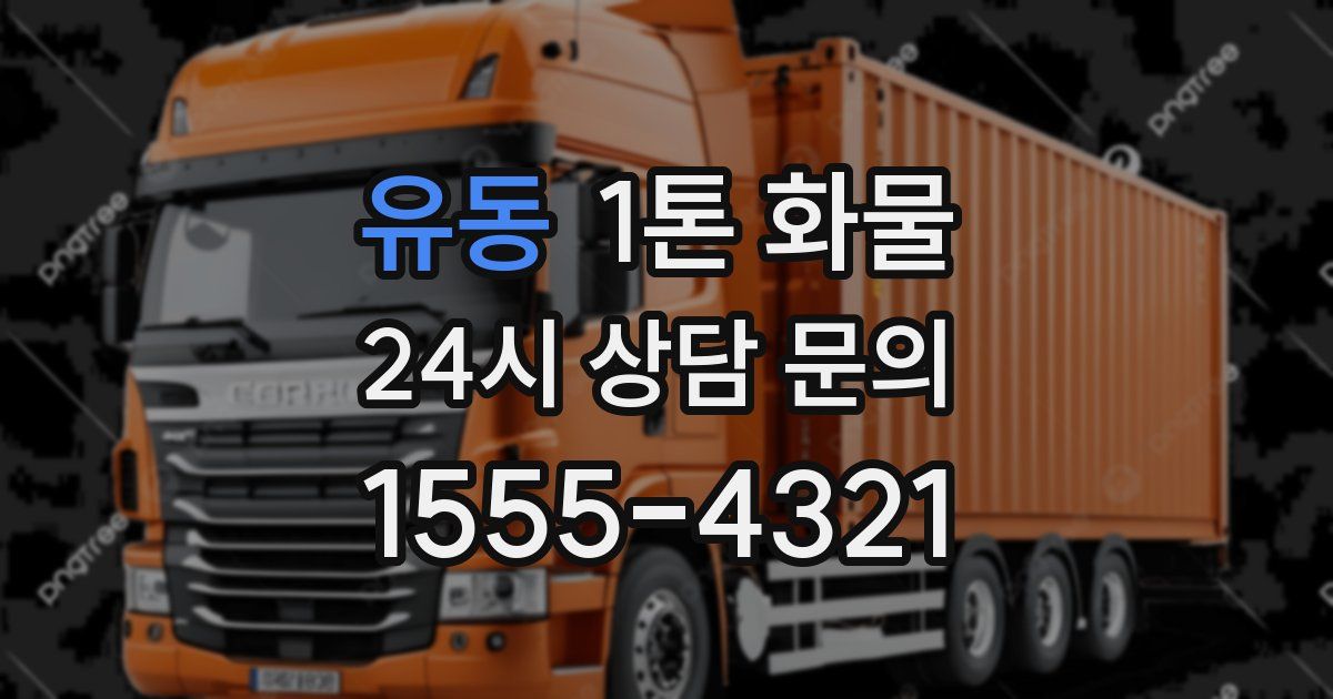 유동 1톤 화물