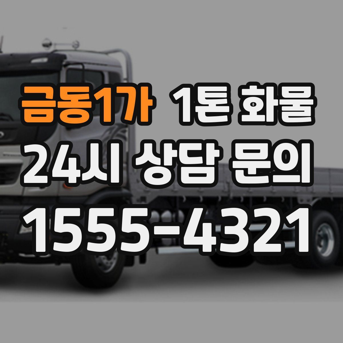 금동1가 1톤 화물