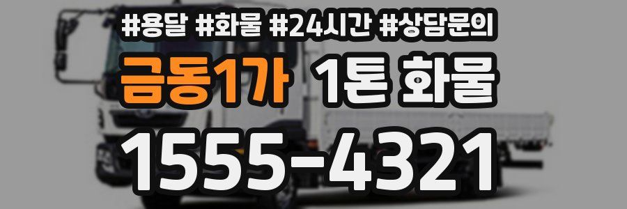금동1가 1톤 화물