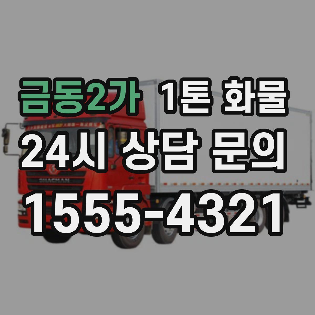 금동2가 1톤 화물