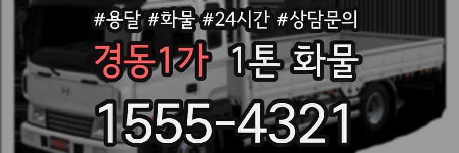 경동1가 1톤 화물