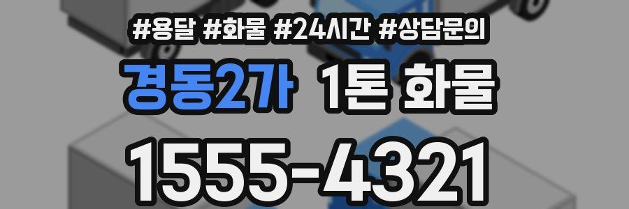 경동2가 1톤 화물