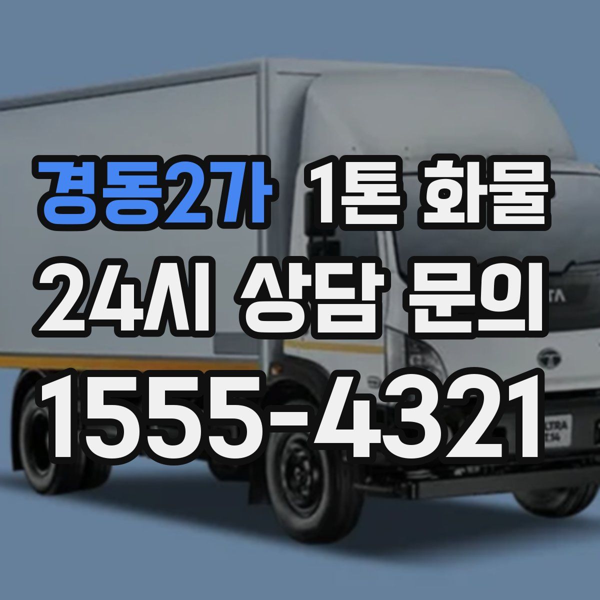 경동2가 1톤 화물