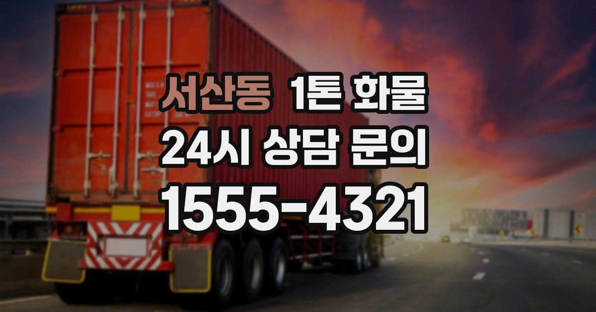 서산동 1톤 화물