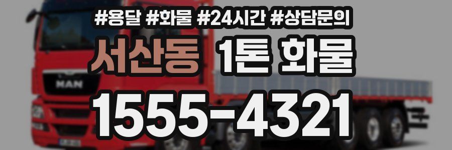 서산동 1톤 화물