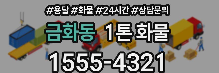 금화동 1톤 화물