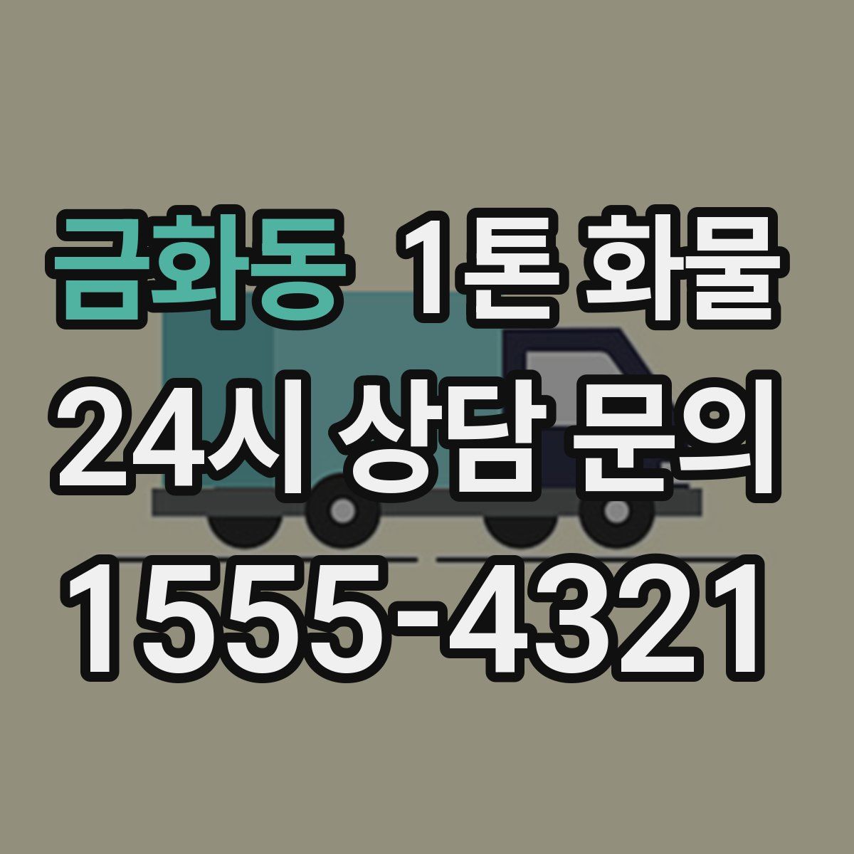 금화동 1톤 화물