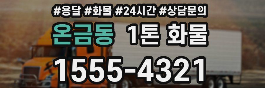 온금동 1톤 화물