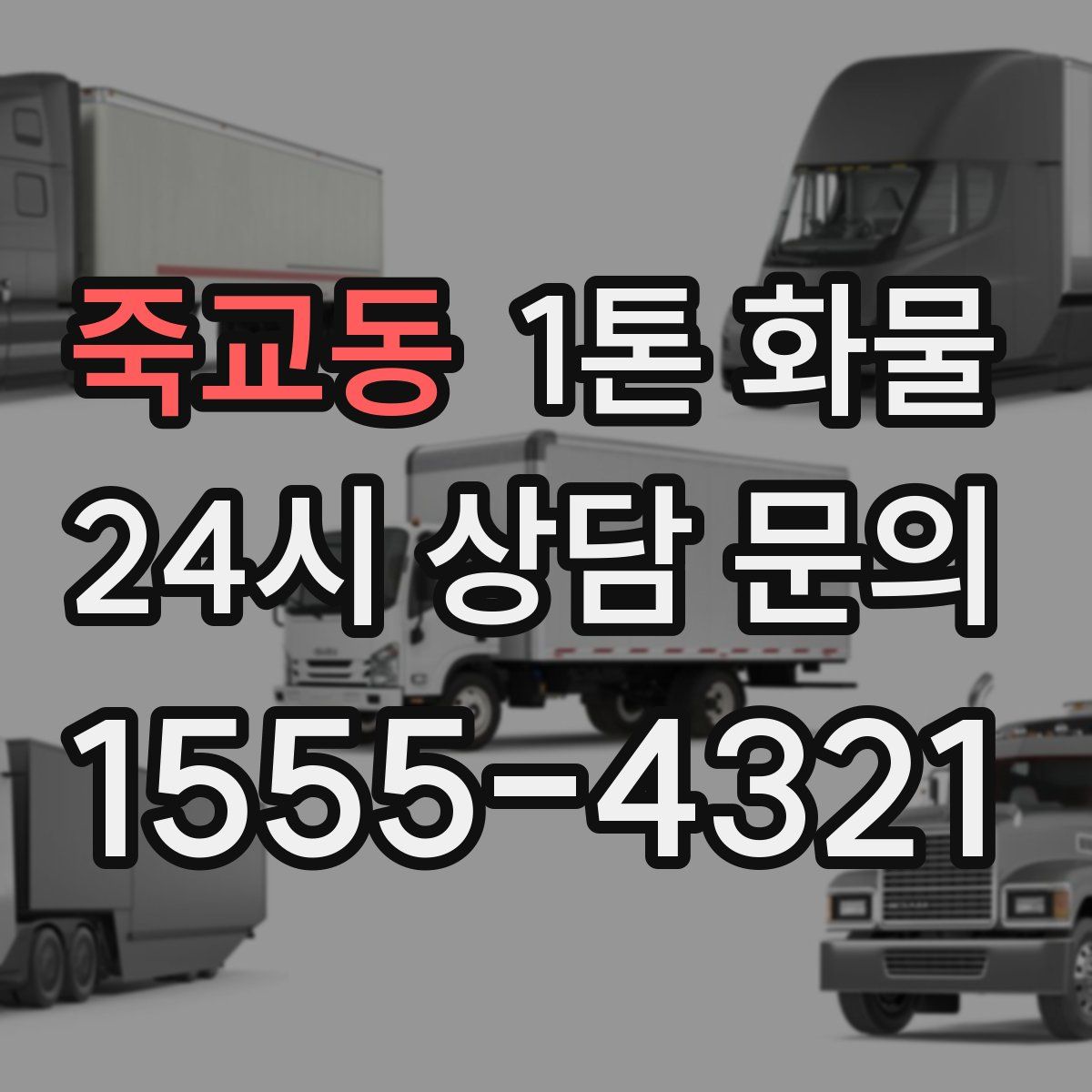 죽교동 1톤 화물