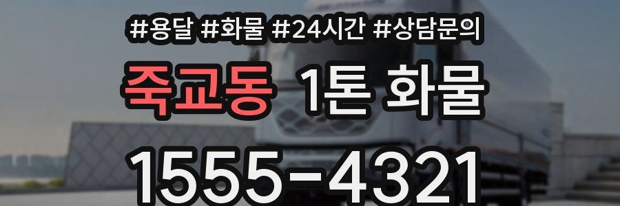 죽교동 1톤 화물