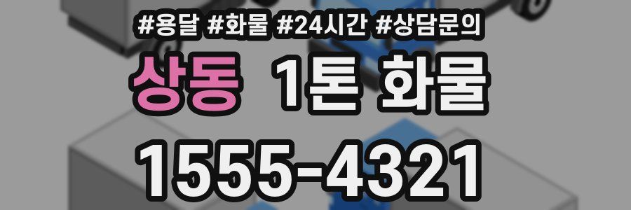 상동 1톤 화물