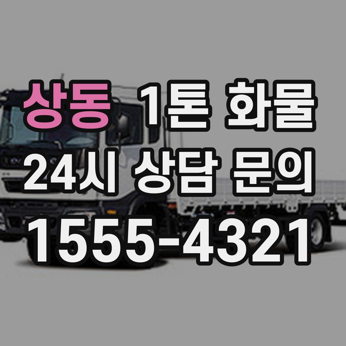 상동 1톤 화물