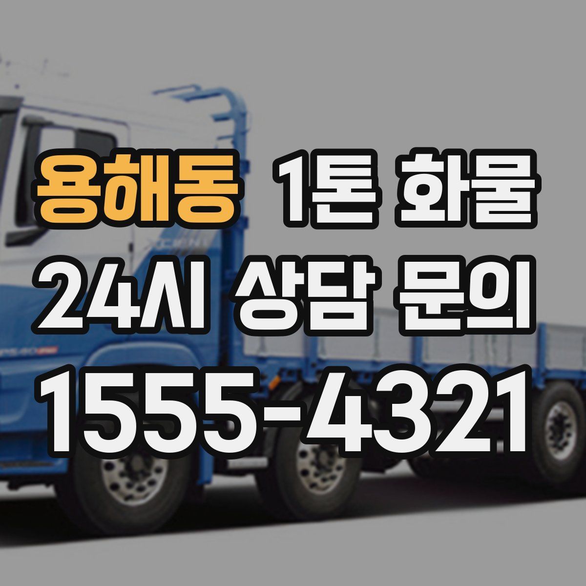 용해동 1톤 화물