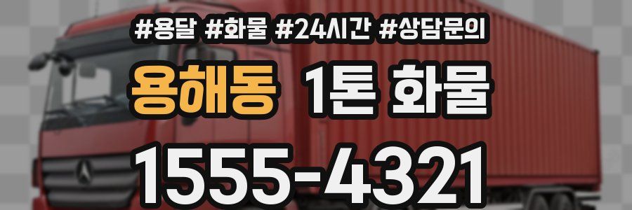 용해동 1톤 화물