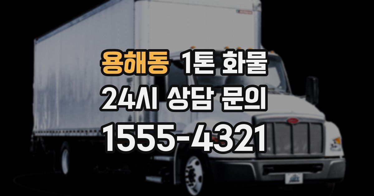 용해동 1톤 화물