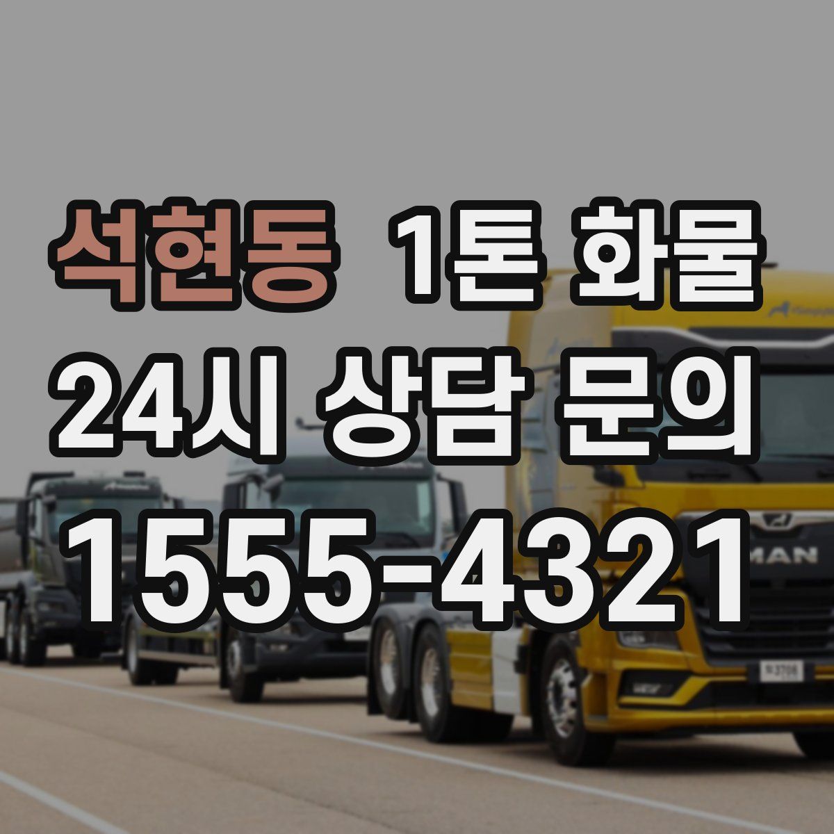 석현동 1톤 화물