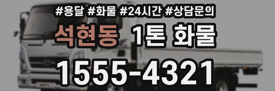 석현동 1톤 화물