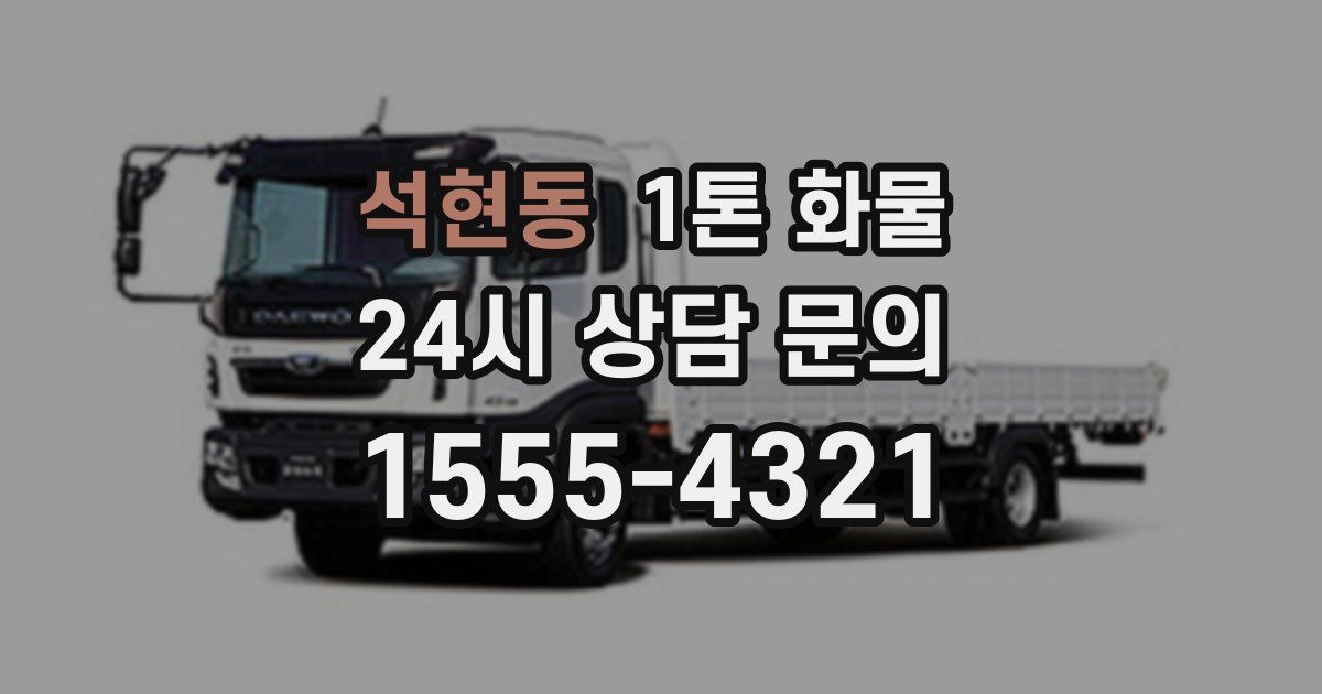 석현동 1톤 화물