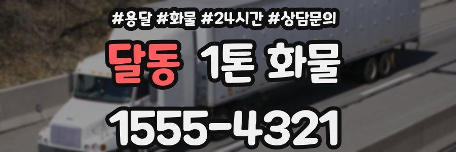 달동 1톤 화물