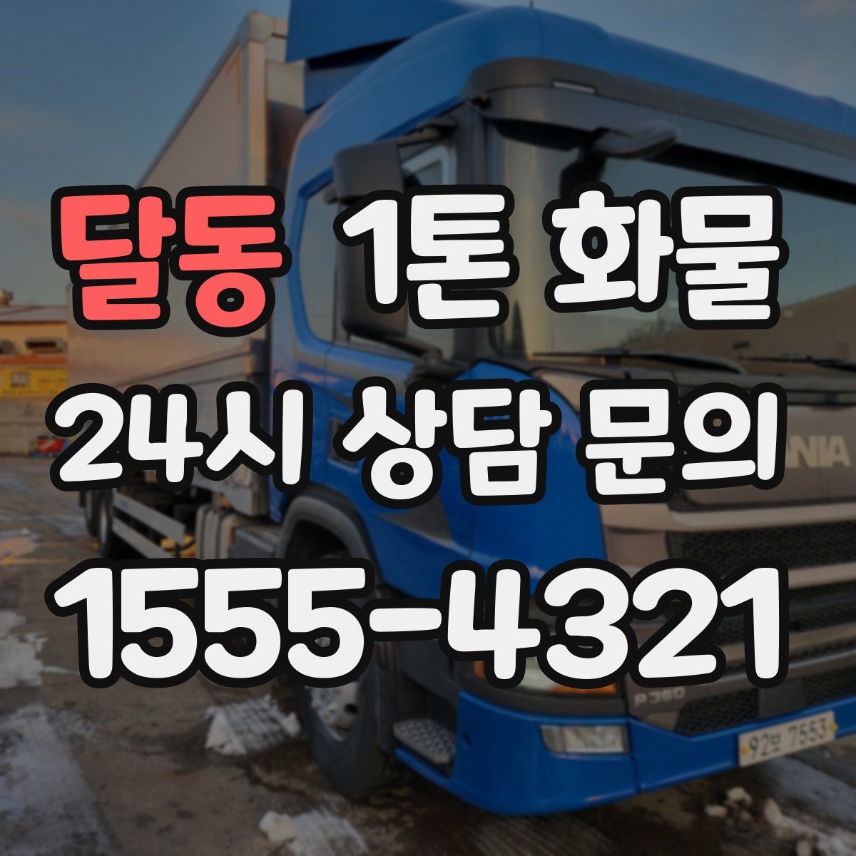 달동 1톤 화물