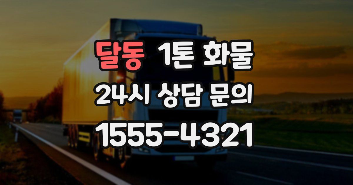 달동 1톤 화물