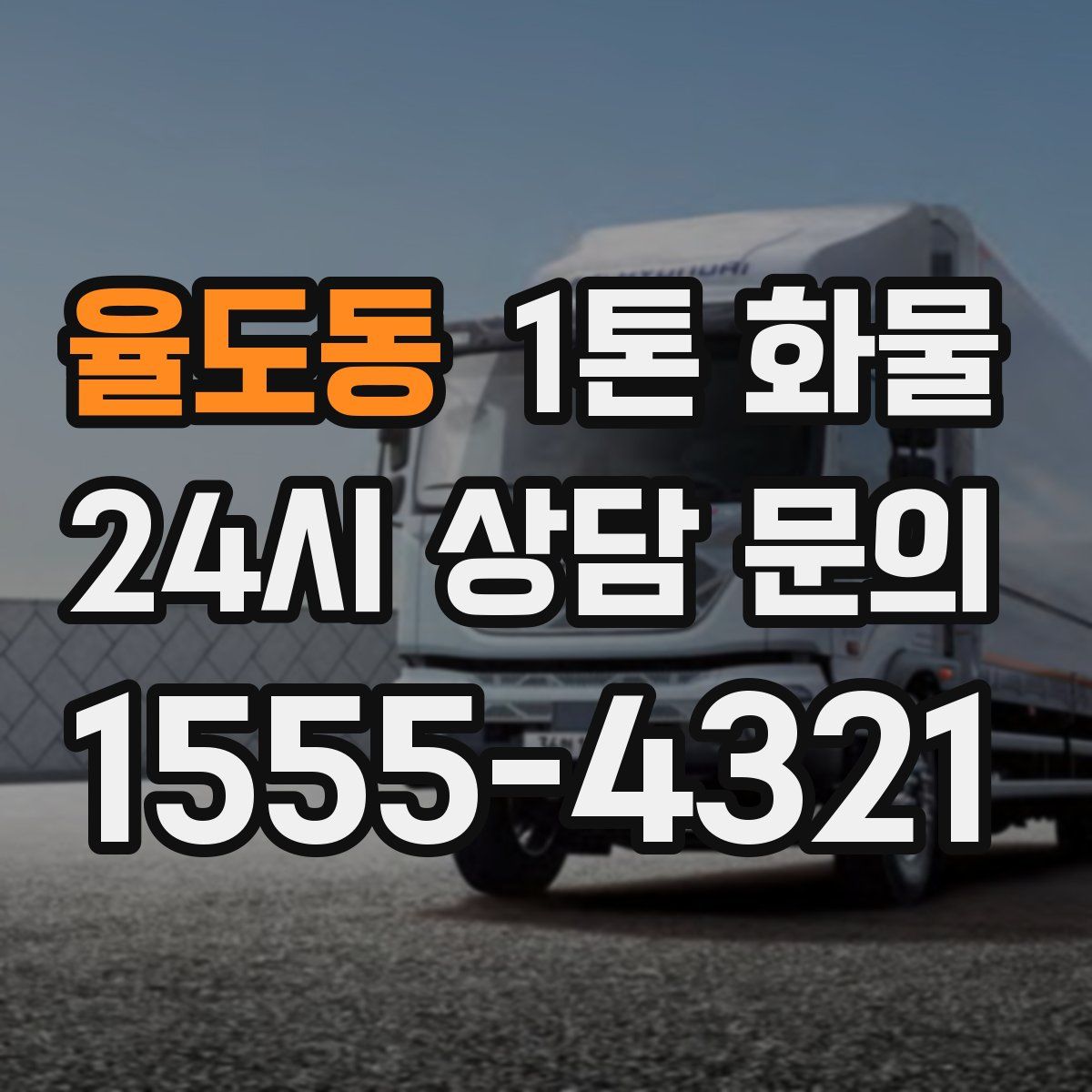율도동 1톤 화물