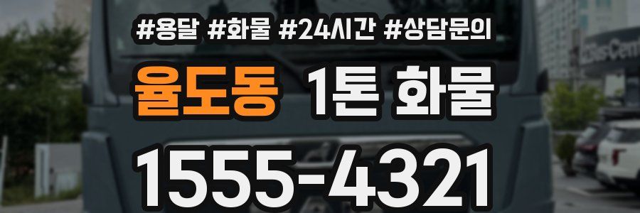 율도동 1톤 화물
