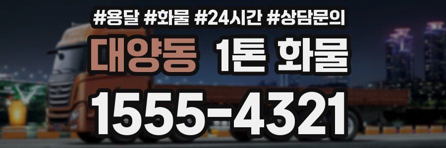 대양동 1톤 화물
