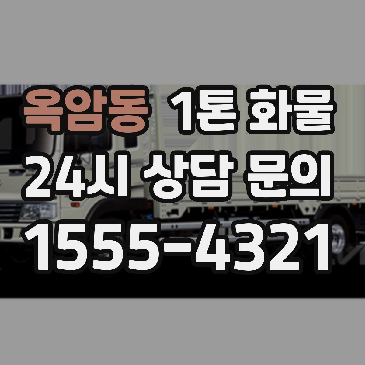 옥암동 1톤 화물