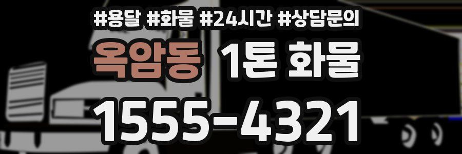 옥암동 1톤 화물
