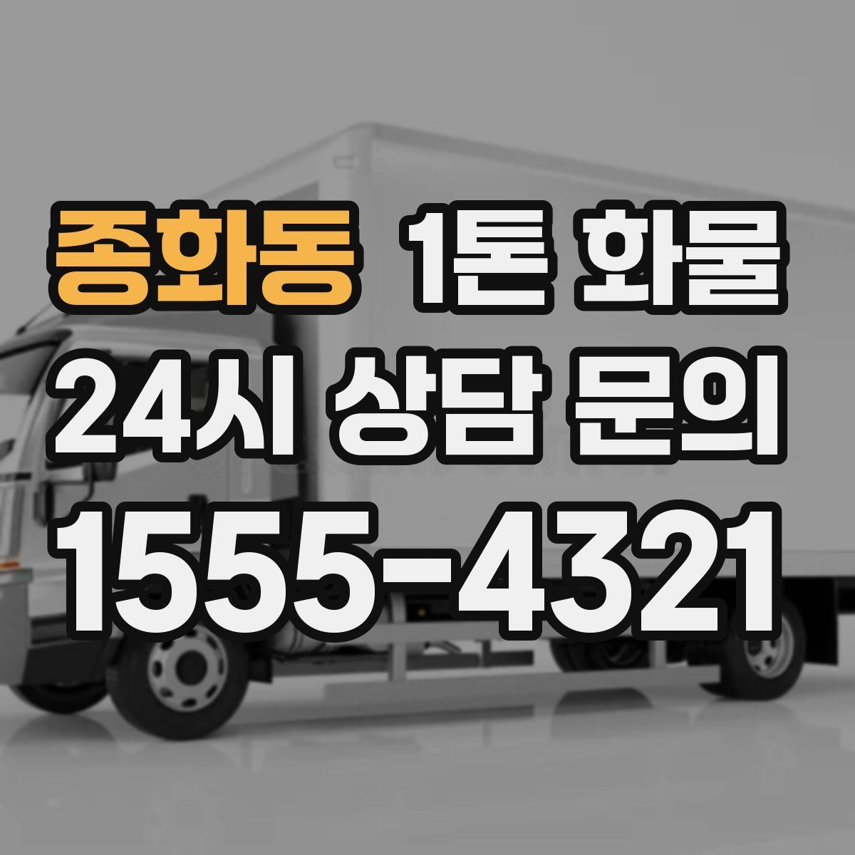 종화동 1톤 화물