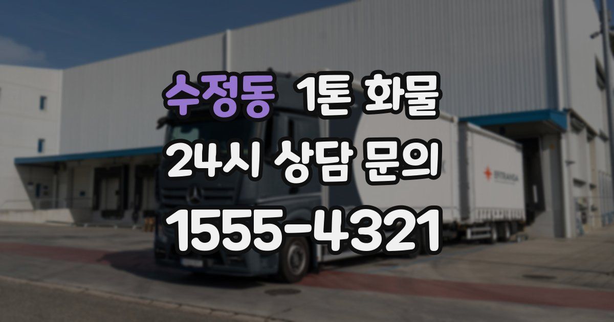 수정동 1톤 화물