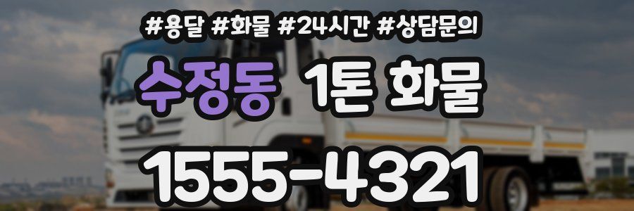 수정동 1톤 화물