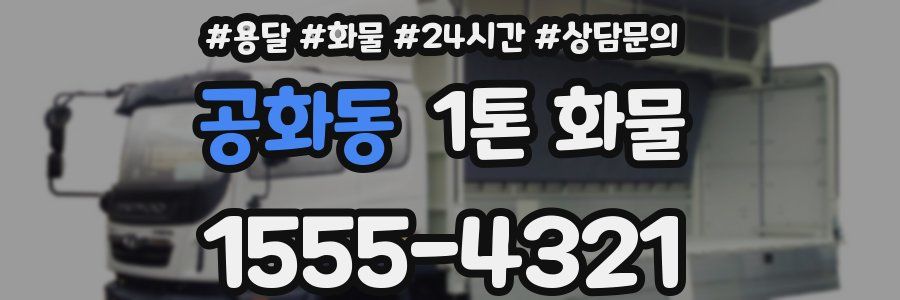 공화동 1톤 화물