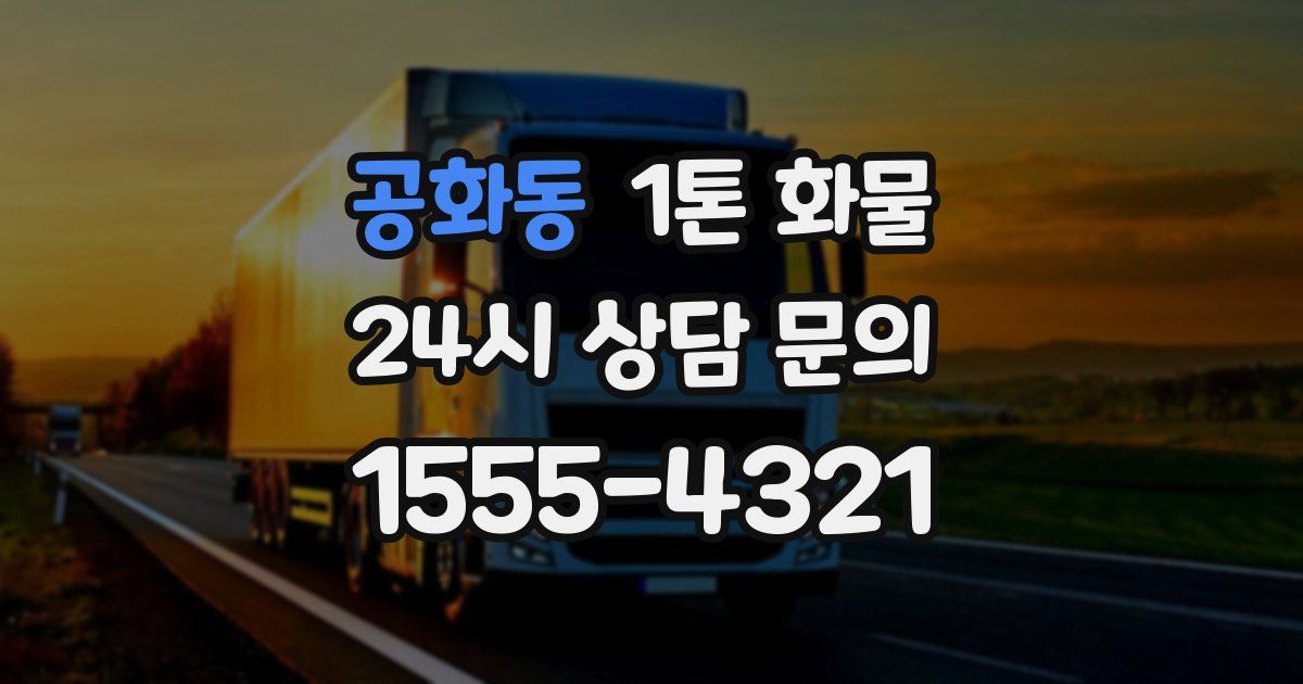 공화동 1톤 화물