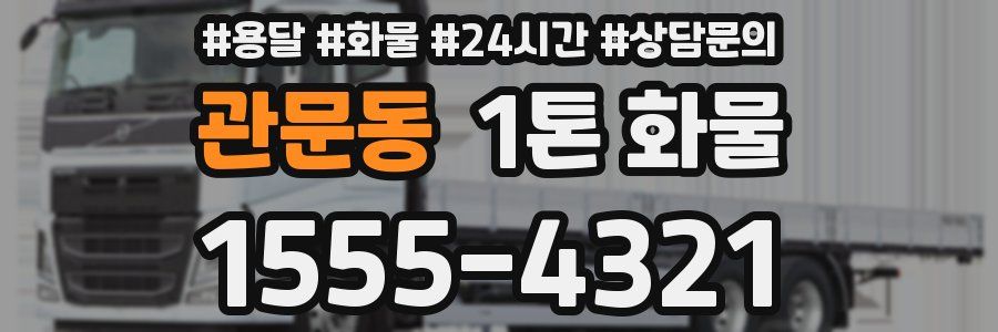 관문동 1톤 화물
