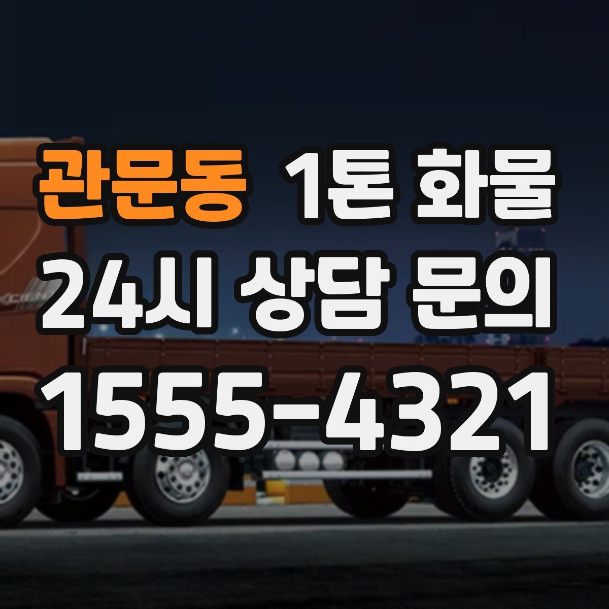 관문동 1톤 화물