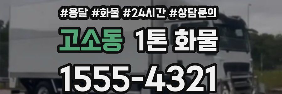 고소동 1톤 화물